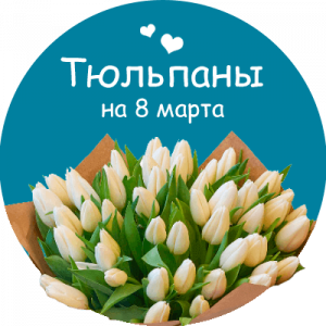 Купить тюльпаны в Чапаевске